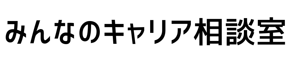 みんなのキャリア相談室